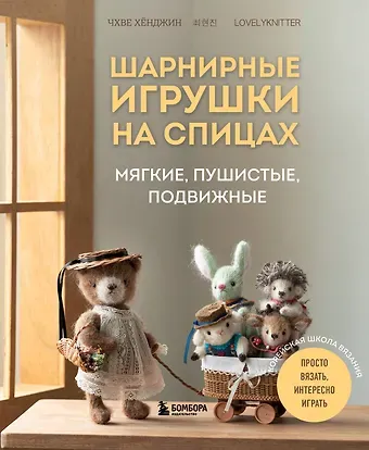 Чхве Хёнджин Шарнирные игрушки на спицах. Мягкие, пушистые, подвижные