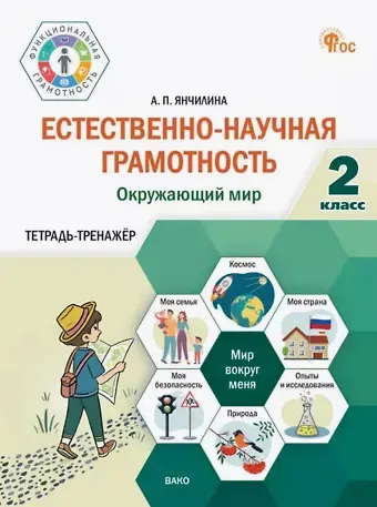 Анастасия Павловна Янчилина Естественно-научная грамотность. Окружающий мир. 2 класс. Тетрадь-тренажёр