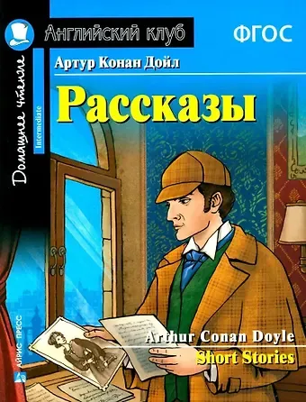 Артур Конан Дойл Артур Конан Дойл. Рассказы / Arthur Conan Doyle. Short Stories. Домашнее чтение с заданиями по новому ФГОС