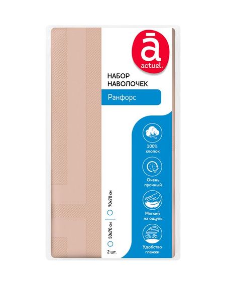 Набор наволочек Actuel Ранфорс светло-бежевый 70х70 см, 2 шт