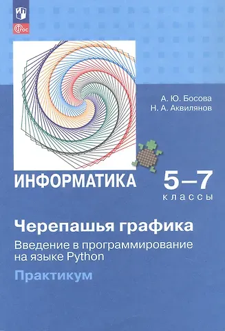 Анна Юрьевна Босова, Никита Александрович Аквилянов Информатика. 5-7 классы. Черепашья графика. Введение в программирование на языке Python. Практикум