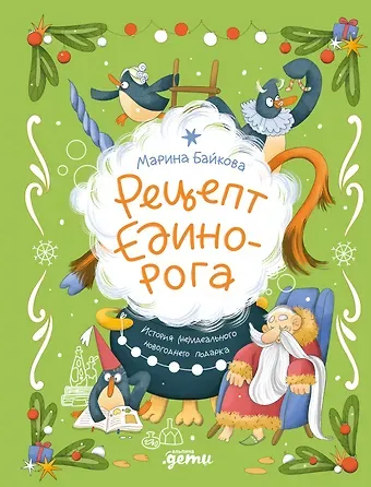 Марина Юрьевна Байкова Рецепт единорога : История (не)идеального новогоднего подарка