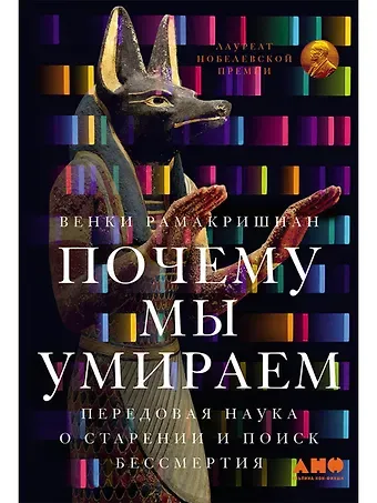 Венкатраман Рамакришнан Почему мы умираем: Передовая наука о старении и поиск бессмертия
