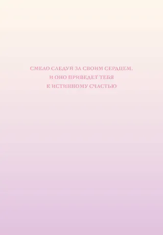 Смело следуй за своим сердцем. Ежедневник недатированный (А5, 72 л.)