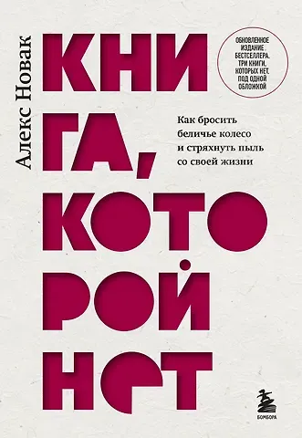 Новак Алекс Книга, которой нет. Как бросить беличье колесо и стряхнуть пыль со своей жизни