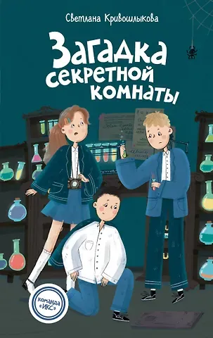 Светлана Алексеевна Кривошлыкова Загадка секретной комнаты (#3)