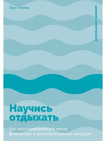 Эрин Тейлор Научись отдыхать: Как восстанавливаться после физических и интеллектуальных нагрузок
