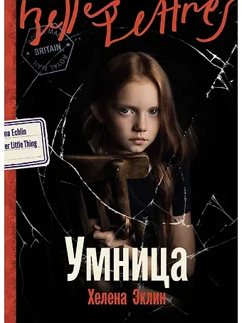 Хелена Эклин Умница