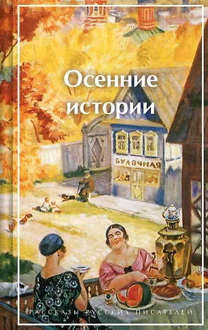 Александр Иванович Куприн, Максим Горький, Виктор Гофман Осенние истории. Рассказы русских писателей