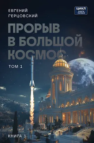 Герцовский Евгений Анатольевич Прорыв в большой космос. Том 1. Книга 1