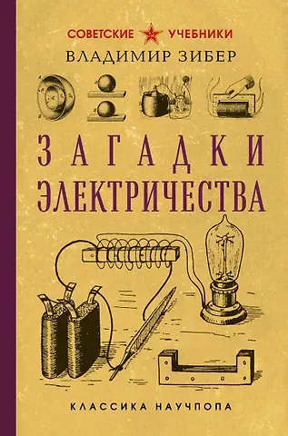 Зибер Владимир Александрович Загадки электричества. Лучшие советские учебники