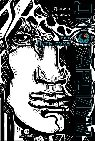 Данияр Саматович Сугралинов Дисгардиум. Книга 6 : Путь духа