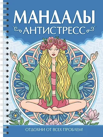Инесса Мартынова Мандалы. Раскраска-антистресс. Антистресс