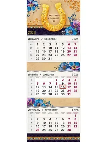 Календарь квартальный 2026г 295*830 