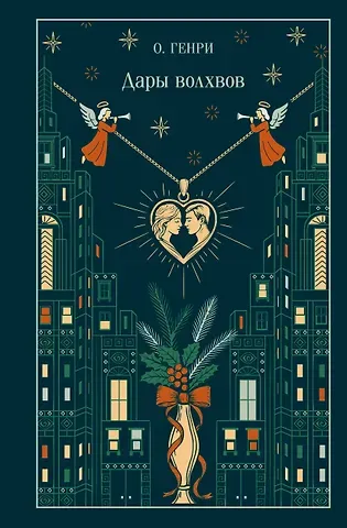 О. Генри Дары волхвов