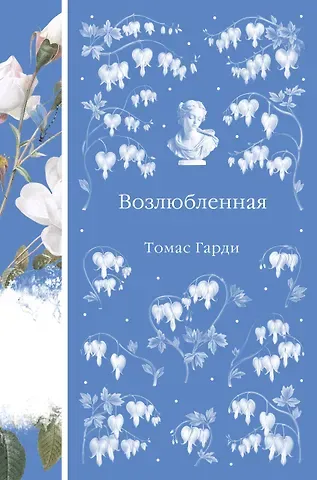 Томас Гарди Возлюбленная