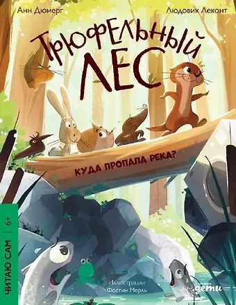 Людовик Леконт, Анн Дюмерг Куда пропала река?