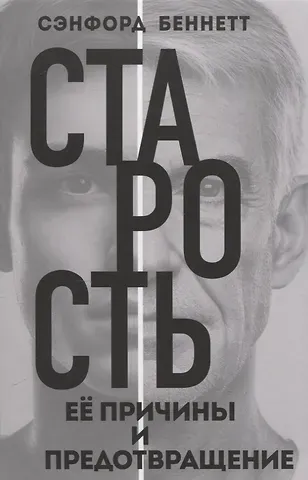 Сэнфорд Беннетт Старость, её причины и предотвращение