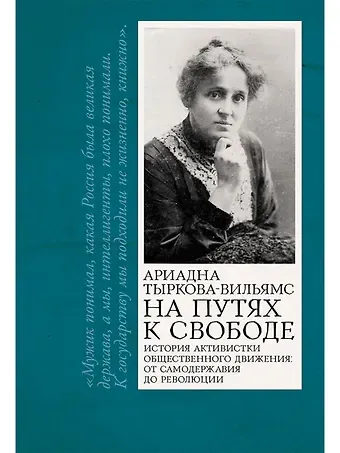 Ариадна Владимировна Тыркова-Вильямс На путях к свободе