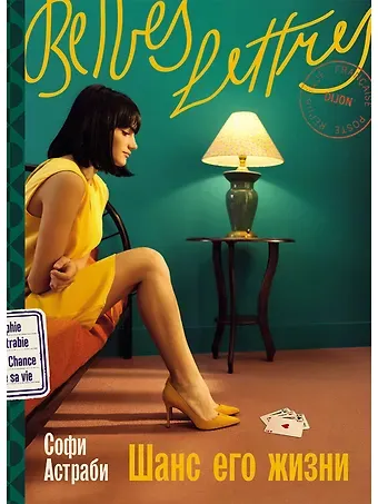 Софи Астраби Шанс его жизни