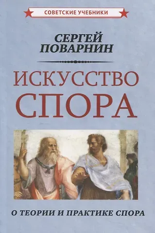 Сергей Иннокентьевич Поварнин Искусство спора