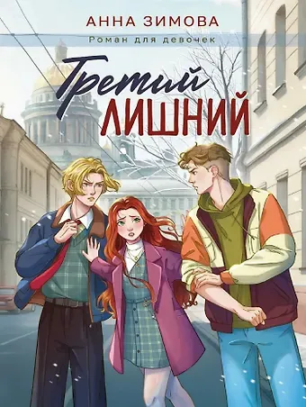 Анна Сергеевна Зимова Третий лишний