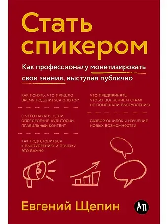 Евгений Щепин Стать спикером: Как профессионалу монетизировать свои знания, выступая публично