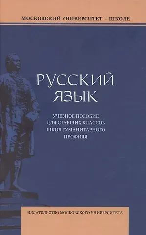 Ирина Владимировна Галактионова, Елена Ивановна Литневская, Валерия Александровна Багрянцева Русский язык. Учебное пособие для старших классов школ гуманитарного профиля