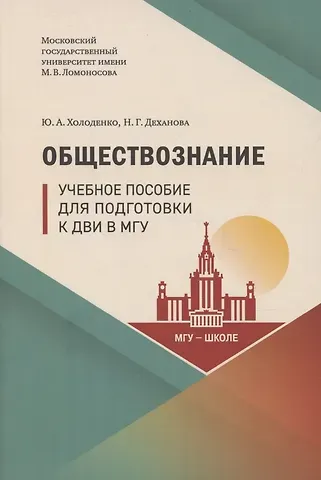 Юрий Александрович Холоденко Обществознание. Учебное пособие для подготовки к ДВИ в МГУ