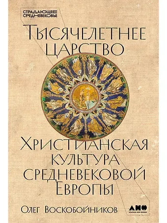 Олег Сергеевич Воскобойников Тысячелетнее царство: Христианская культура Средневековой Европы