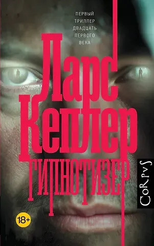 Ларс Кеплер Гипнотизер