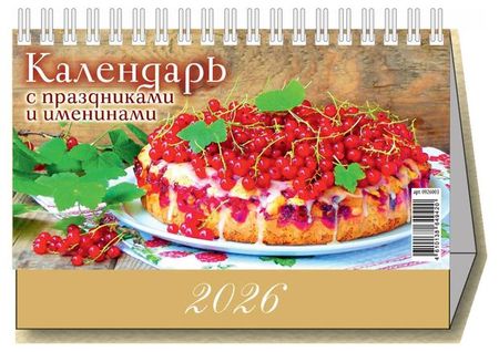 Календарь настольный перекидной Дитон с праздниками и именинами 2026 г, 200х140 мм