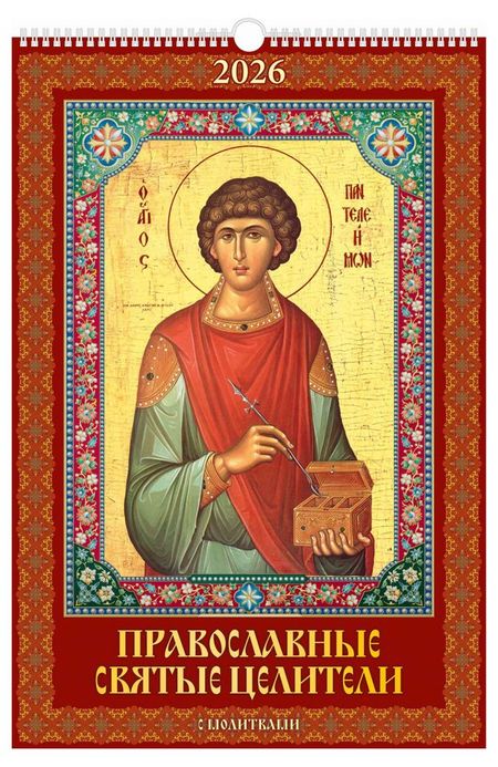 Календарь настенный перекидной Дитон Православные святые целители А3 2026 г с ригелем, 320х480 мм