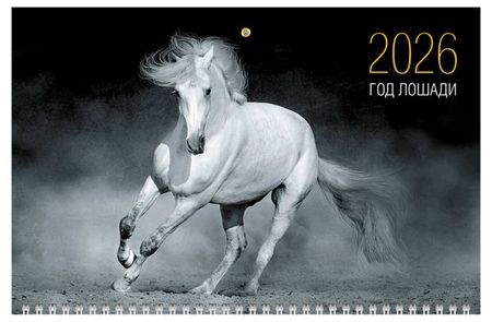 Календарь настенный Хатбер-М Год Лошади квартальный 3-х блочный на 2026 год, 29,8х69 см