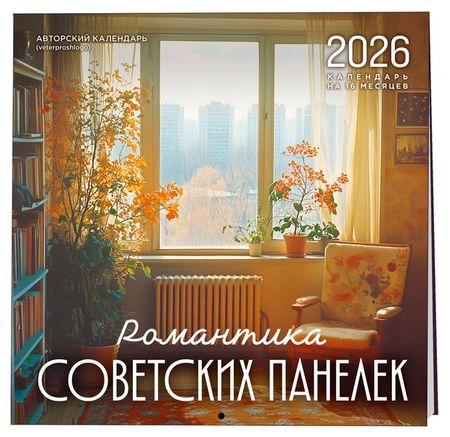 Календарь настенный Эксмо Романтика советских панелек на 2026 год, 300х300 мм