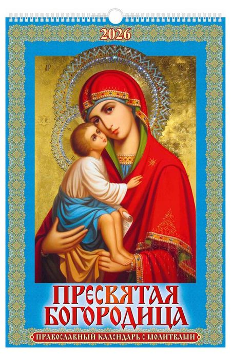 Календарь настенный перекидной Дитон Пресвятая Богородицы А3 2026 г с ригелем, 320х480 мм