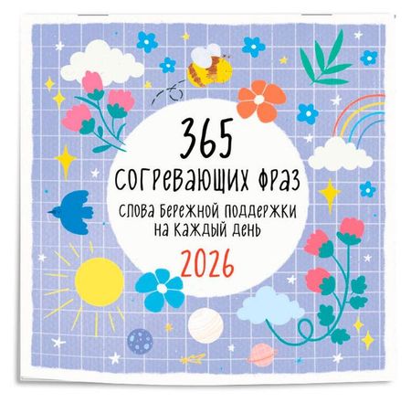 Календарь настенный Эксмо 365 согревающих фраз на 2026 год, 300х300 мм