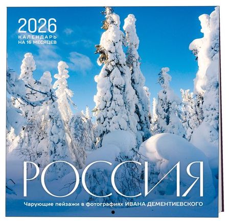 Календарь настенный Эксмо Россия Чарующие пейзажи на 2026 год, 300х300 мм