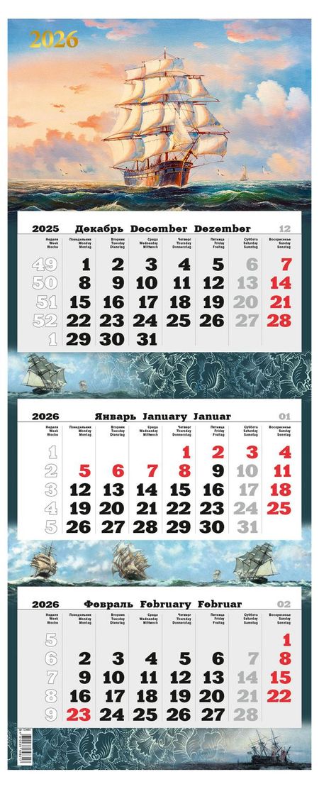 Календарь квартальный Дитон Премиум трио Парусник 2026 г 3 блока, 340х840 мм верой единой евангельское учение об оправдании
