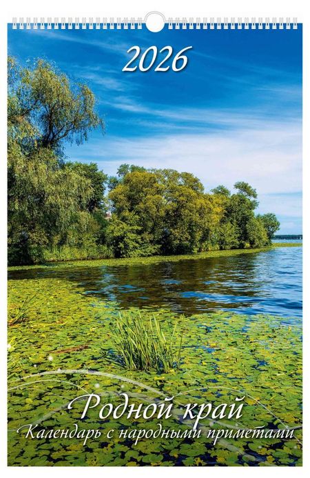 Календарь настенный перекидной Дитон Родной край А3 2026 г с ригелем, 320х480 мм