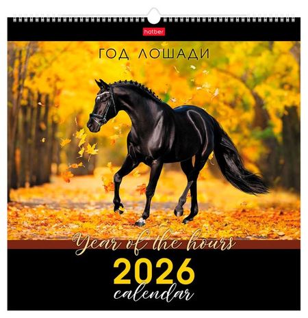 Календарь настенный перекидной Хатбер-М Год Лошади на 2026 год, 44,5х44,5 см