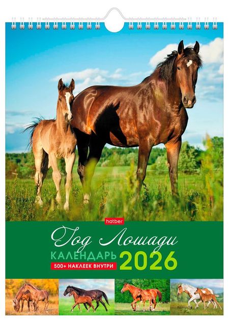 Календарь настенный перекидной Хатбер-М Год Лошади мини на 2026 год, 22х30 см