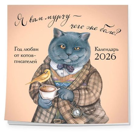 Календарь настенный Эксмо Я вам мурчу - чего же боле? на 2026 год, 300х300 мм