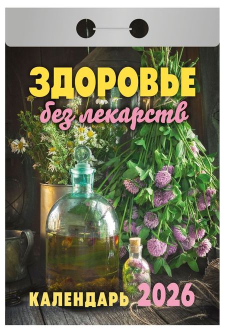 Календарь отрывной Атберг 98 Здоровье без лекарств на 2026 г, 1 шт в ассортименте