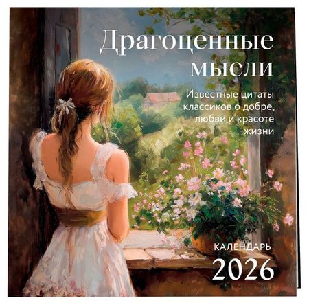 Календарь настенный Эксмо Драгоценные мысли. Известные цитаты классиков о добре, любви и красоте жизни на 2026 год, 300х300 мм