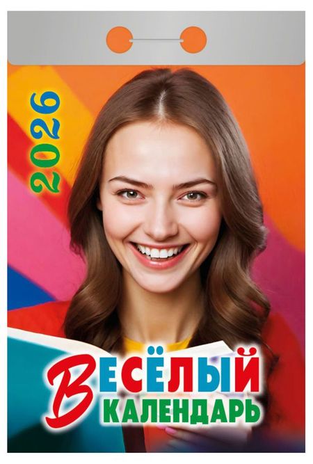 Календарь отрывной Атберг 98 Веселый на 2026 г, 1 шт в ассортименте