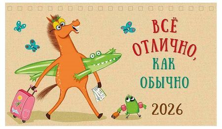 Календарь домик Арт и Дизайн Символ года 2026 г 21х12,2 см, 1 шт в ассортименте