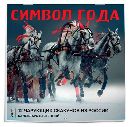 Календарь настенный Эксмо Символ года 12 чарующих скакунов из России на 2026 год, 300х300 мм кира донская яна маковская вырваться на свободу