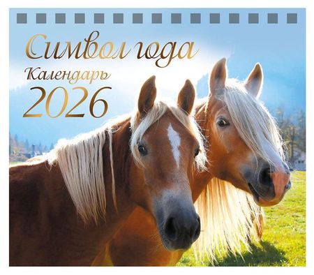 Календарь-домик настольный Nd play Символ года на 2026 г