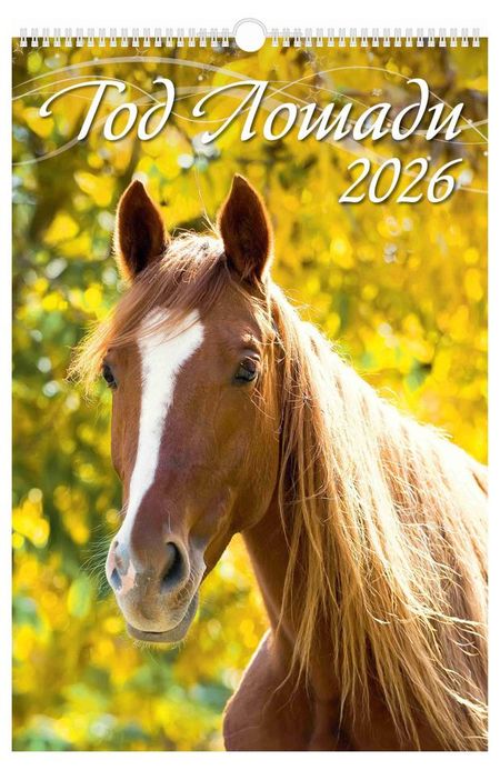Календарь настенный перекидной Дитон Год лошади А3 2026 г с ригелем, 320х480 мм